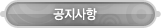 매드포스터디 > 고객센터 > 공지사항