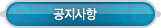 매드포스터디 > 고객센터 > 공지사항