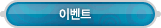매드포스터디 > 고객센터 > 이벤트
