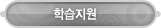 매드포스터디 > 고객센터 > 학습지원