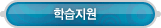 매드포스터디 > 고객센터 > 학습지원