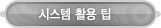 매드포스터디 > 고객센터 > 시스템 활용 팁