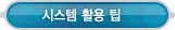 매드포스터디 > 고객센터 > 시스템 활용 팁