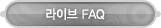 매드포스터디 > 고객센터 > 라이브 FAQ