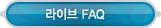 매드포스터디 > 고객센터 > 라이브 FAQ