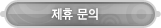 매드포스터디 > 고객센터 > 제휴문의