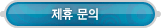 매드포스터디 > 고객센터 > 제휴문의