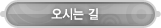 매드포스터디 > 고객센터 > 오시는 길