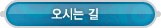매드포스터디 > 고객센터 > 오시는 길
