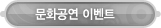 매드포스터디 > 고객센터 > 문화공연 이벤트