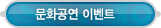 매드포스터디 > 고객센터 > 문화공연 이벤트