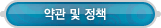 멤버쉽 > 약관 및 정책