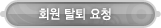 매드포스터디 > 멤버쉽 > 회원 탈퇴 요청