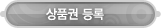 매드포스터디 > 멤버쉽 > 상품권 등록