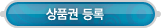 멤버쉽 > 상품권 등록