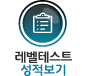 레벨테스트 성적보기