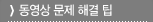 동영상 문제 해결 팁