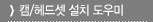 캠/헤드셋 설치 도우미
