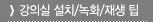 강의실 설치/녹화/재생 팁