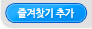 즐겨찾기 추가