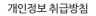매드포스터디 전화영어 화상영어 개인정보 취급방침