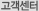 고객센터