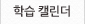 학습캘린더