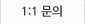 1:1문의