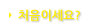 처음이세요?