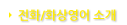 전화/화상영어 소개