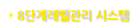 8단계 레벨관리 시스템