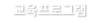 교육프로그램