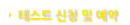 테스트 신청 및 예약
