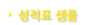 성적표 샘플