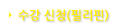 수강신청(필리핀)