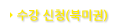수강신청(북미권)