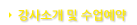 강사소개 및 수업예약
