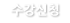 수강신청