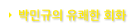 박민규의 유쾌한 회화