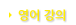 영어 강의