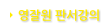 영잘원 판서강의