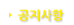 공지사항