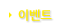 이벤트