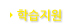 학습지원