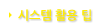 시스템 활용팁