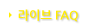 라이브 FAQ