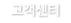 고객센터