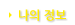 나의정보