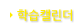 학습캘린더