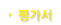 평가서